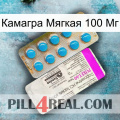 Камагра Мягкая 100 Мг new07